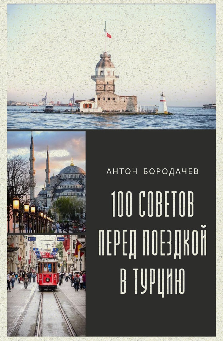 100-sovetov-pered-poezdkoj-v-turciu