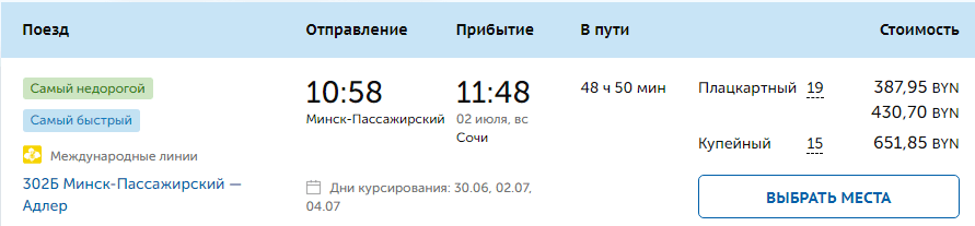 ceny-na-poezd-minsk-sochi